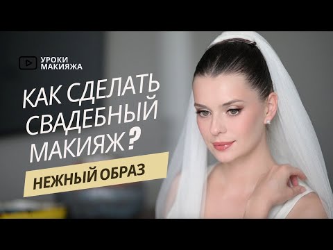 Видео: СВАДЕБНЫЙ МАКИЯЖ | НЕЖНЫЙ ОБРАЗ НЕВЕСТЫ