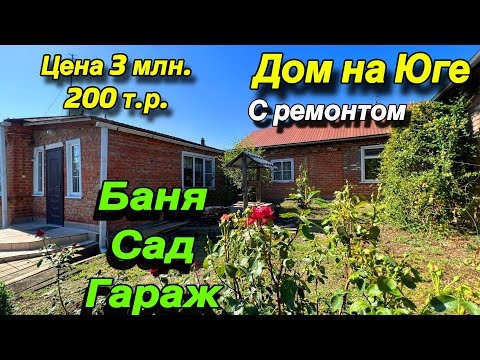 Видео: Дом на Юге с ремонтом/ Баня,  Сад, Гараж/ Цена 3 млн. 200 т.р.