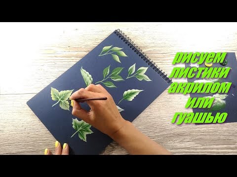 Видео: Рисуем листики акрилом ONE STROKE How to paint a leaves