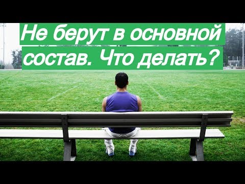 Видео: Как попасть в основной состав команды? | Не берут в основу. Что делать?
