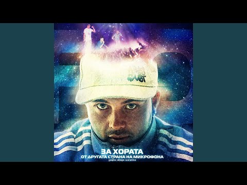 Видео: Няма чакай