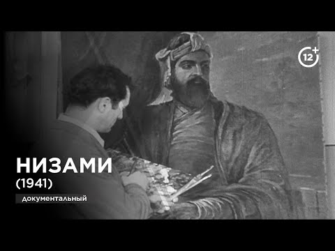 Видео: Низами (1941)