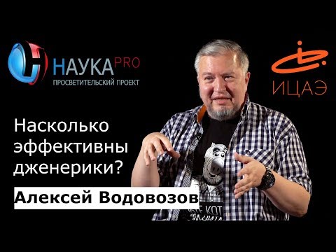 Видео: Насколько эффективны дженерики (копии оригинального препарата)? – врач Алексей Водовозов | Научпоп