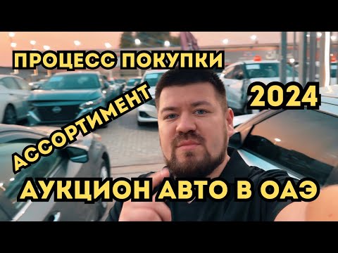 Видео: Аукцион авто в ОАЭ. Процесс покупки и цены!