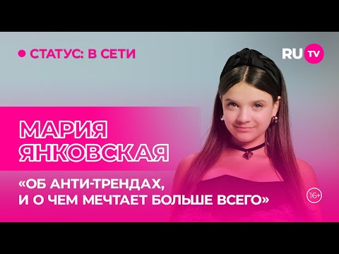 Видео: Мария Янковская в гостях на RU.TV: «об анти-трендах, и о чём мечтает больше всего»