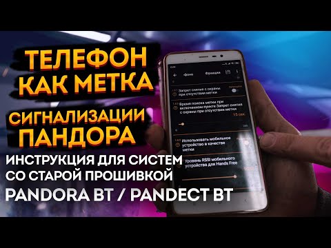 Видео: 📱Запись телефона в сигнализации Pandora и Pandect по Bluetooth, используем телефон в качестве метки