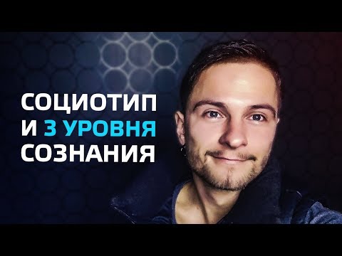 Видео: Социотип и 3 уровня сознания. Почему функции "не работают как надо"? Cоционика
