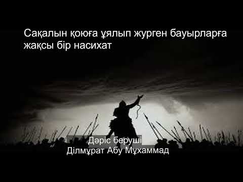 Видео: Сақалын қоюға ұялып журген бауырларға жақсы бір насихат. Ділмұрат әбу Мұхаммад (Дилмурат Устаз)