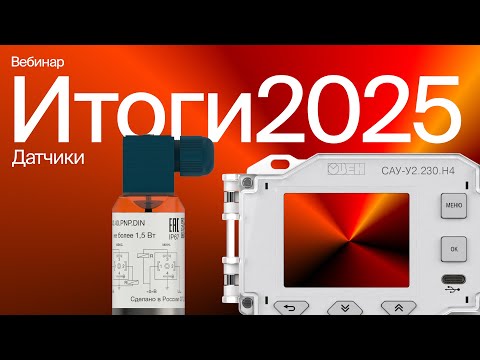 Видео: Всё о датчиках ОВЕН: применение, новинки и приборы в разработке | Итоговый вебинар 2025