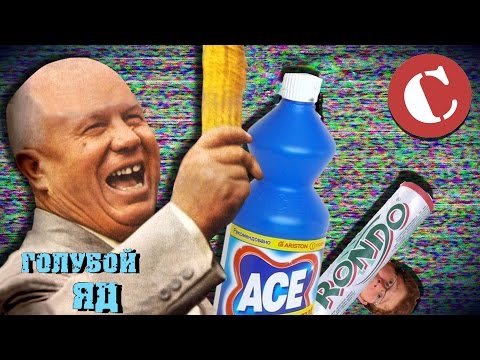 Видео: Обзор: Реклама 90-х... опять [Голубой яд #2]