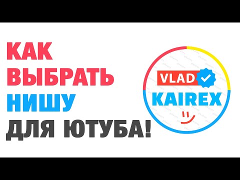 Видео: Как выбрать нишу для Ютуба | Vlad Kairex