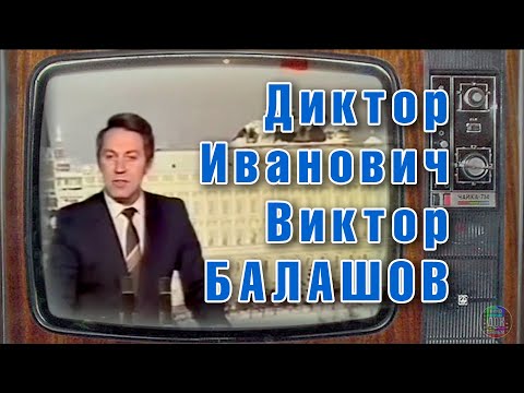 Видео: Виктор Балашов 🎙 Диктор Иванович 📺 Солдат телевидения