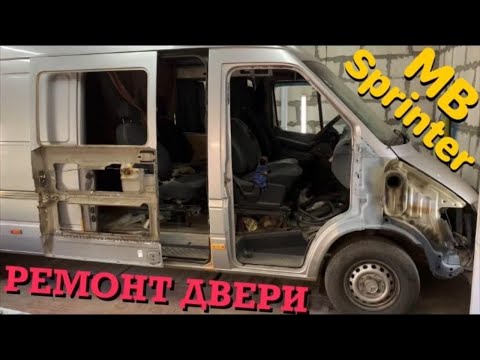 Видео: РЕМОНТ СГНИВШЕЙ ДВЕРИ!! Варим ремвставку. MB Sprinter