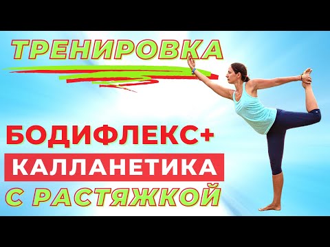 Видео: ЖИРОСЖИГАЮЩИЙ КОМПЛЕКС УПРАЖНЕНИЙ НА ВСЕ ТЕЛО | КАЛЛАНЕТИКА  |  БОДИФЛЕКС | РАСТЯЖКА |  WORKOUT