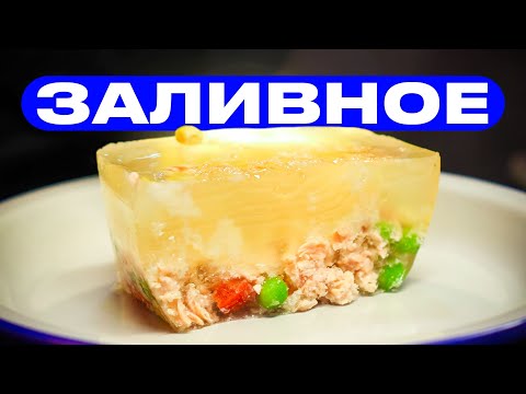 Видео: Заливное из лосося!