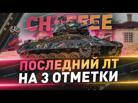 Видео: Chaffee ● Последний ЛТ на 3 отметки