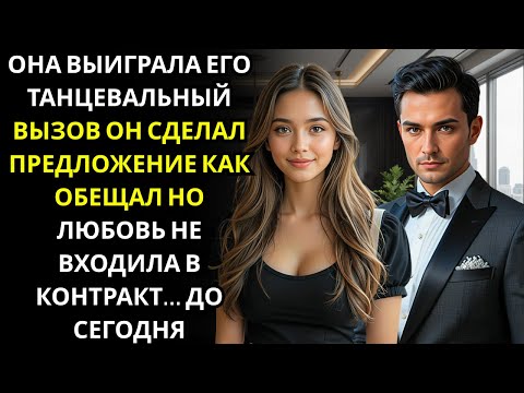 Видео: МИЛЛИАРДЕР ДИРЕКТОР пошутил Выиграй этот танец, и я сделаю предложение    она выиграла, и он не мог