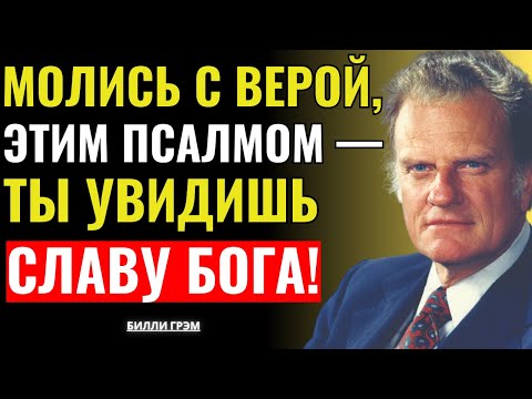 Видео: Кто молится этим псалмом, увидит славу Бога — Билли Грэм
