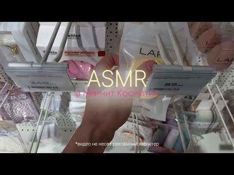Видео: ASMR в Магнит Косметик + распаковка, таппинг, шуршание, быстрые триггеры