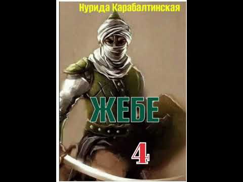 Видео: Нурида Карабалтинская Жебе 4-бөлүм (аягы)