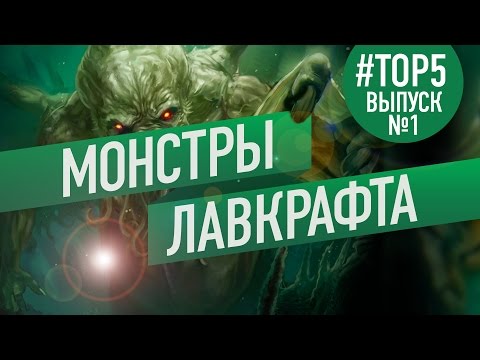 Видео: ТОП 5 Монстров мифологии Г.Ф. Лавкрафта (Выпуск 1. Пилотный) / Lovecraft Monsters TOP 5