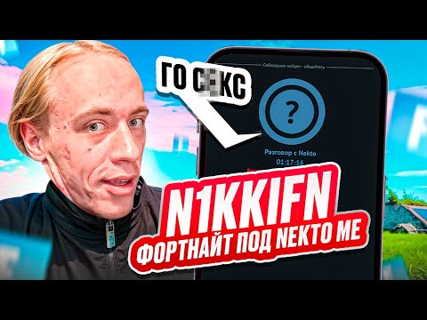 Видео: N1KKIFN ВРЫВАЕТСЯ В FORTNITE ПОД NEKTO ME И ФЛИРТУЕТ С ДЕВОЧКАМИ 🎮🔥