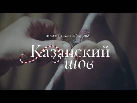 Видео: Анонс уральской премьеры фильма «Казанский шов» в Екатеринбурге