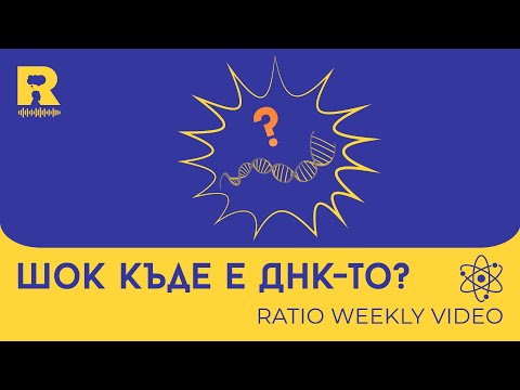 Видео: Шок - къде е ДНК-то? [Ratio Weekly с Никола Кереков]