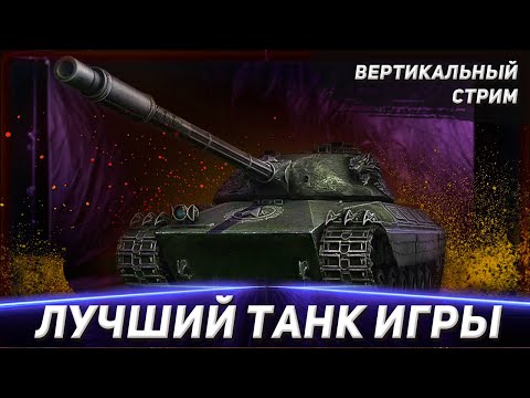 Видео: Лучший танк игры | Wilk #shorts