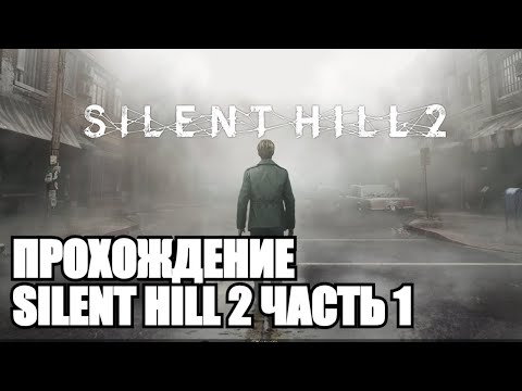 Видео: ПРОХОЖДЕНИЕ SILENT HILL 2  ЧАСТЬ 1 / ГОРОДОК САЙЛЕНТ ХИЛЛ