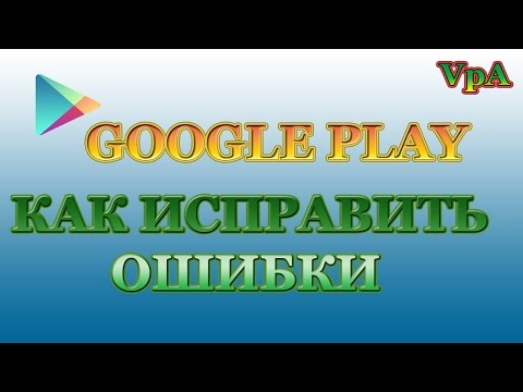 Видео: Как исправить ошибки Play Маркет