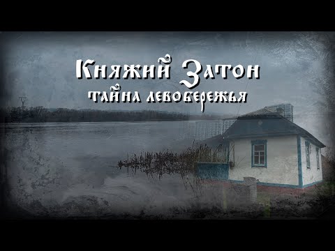 Видео: В поисках Княжего затона: Синятин и Берковщина, село Осокорки