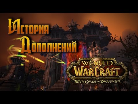 Видео: История Дополнений — World of Warcraft: Warlords of Draenor