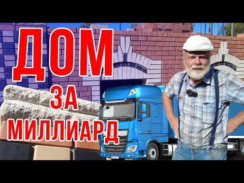 Видео: Сентябрь 24-кирпич резко подешевел.Начинаю кладку дома за миллиард.