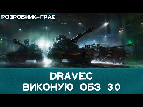 Видео: +1 ОСОБИСТІ БОЙОВІ ЗАВДАННЯ DRAVEC | WoT 2.0