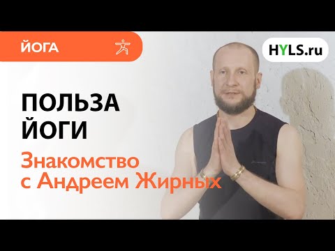 Видео: ПОЛЬЗА ЙОГИ | Зачем заниматься йогой? Личный опыт эксперта марафона HYLS Андрея Жирных