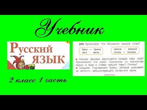 Видео: Упражнение 203. Русский язык 2 класс 1 часть Учебник. Канакина