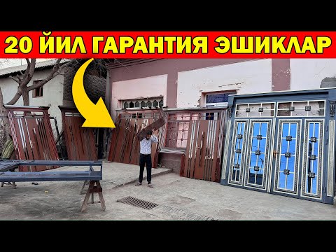 Видео: 20 ЙИЛ ГАРАНТИЯ ЭШИКЛАР. ХИВА ТЕМИР ЭШИК НАРХЛАРИ 2025. ARZON SIFATLI ESHIK NARXLARI