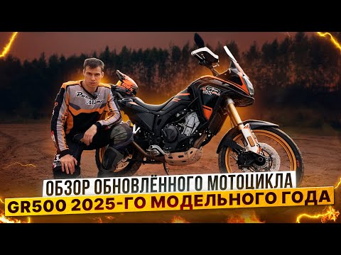 Видео: Новый GR500 2025 — Туристический ЭНДУРО для СМЕЛЫХ ПУТЕШЕСТВИЙ | Обзор и тест-драйв от Райдера.