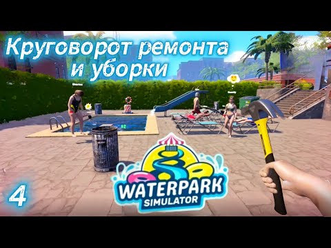 Видео: Waterpark Simulator 4 серия (Круговорот ремонта и уборки)