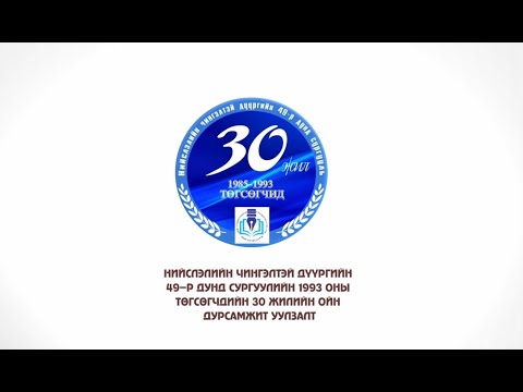 Видео: 1993 оны төгсөгчдийн 30 жил дурсамжит уулзалт