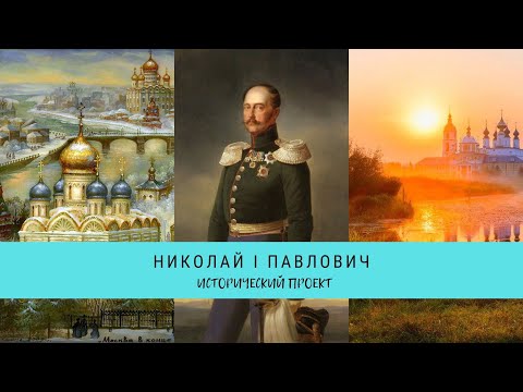 Видео: РУССКИЕ ЦАРИ.  Николай I Павлович / Рейтинг 7,3 / Документальный фильм (2011)