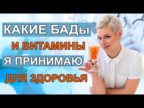 Видео: Какие БАДы и витамины, я принимаю. Врач гинеколог Екатерина Волкова.