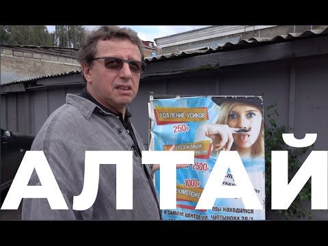 Видео: Алтай – несчастливый билет