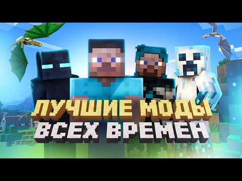 Видео: ТОП 10 ЛУЧШИХ МОДОВ НА MINECRAFT