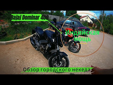 Видео: Обзор как есть .Bajaj Dominar 400 дорестаил. Выжимаем все из Индийского монстра.