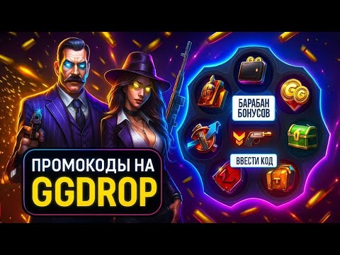 Видео: 😊 РАБОЧИЕ ПРОМОКОДЫ НА GGDROP! ПРОМОКОДЫ НА БАРАБАН БОНУСОВ GGDROP ДЖИДЖИ ДРОП CS 2!
