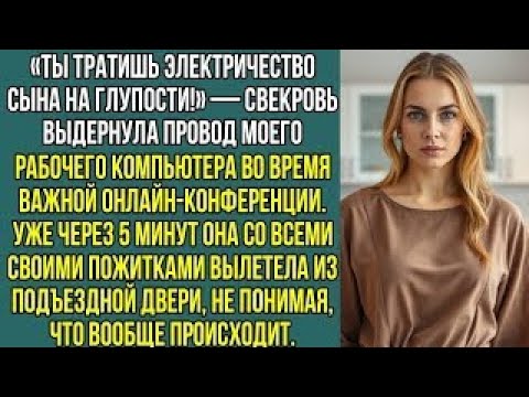 Видео: «Ты тратишь электричество сына на глупости!» — свекровь выдернула провод моего рабочего, компьютера.
