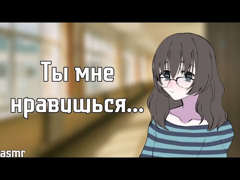 Видео: АСМР: Твоя сталкерша признается тебе в любви | asmr roleplay