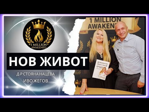 Видео: Поскаст 1 Милион Пробудени с Иво Жегов епизод 13